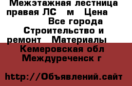 Межэтажная лестница(правая)ЛС-91м › Цена ­ 19 790 - Все города Строительство и ремонт » Материалы   . Кемеровская обл.,Междуреченск г.